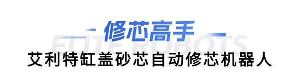 米兰·(milan)中国缸盖砂芯自动修芯机器人