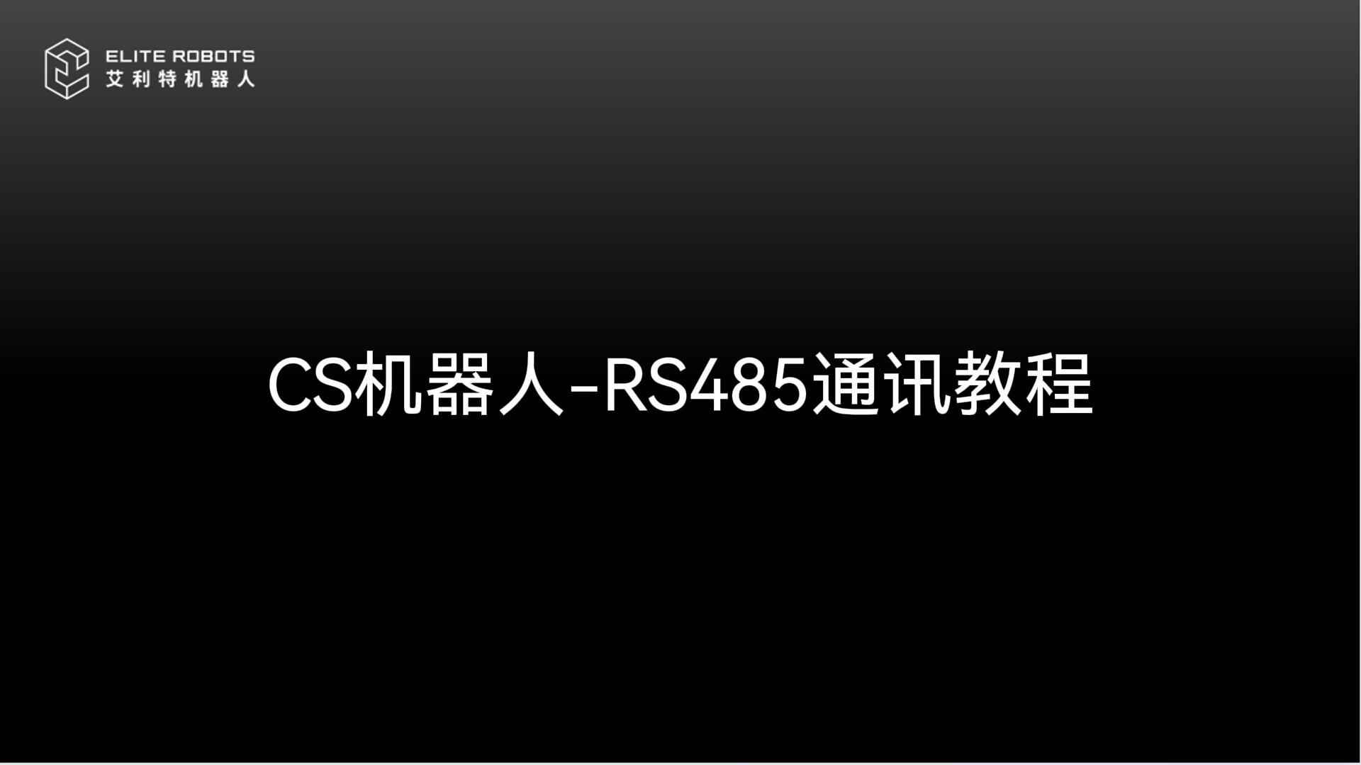 CS机器人-RS485通讯教程-封面.jpg